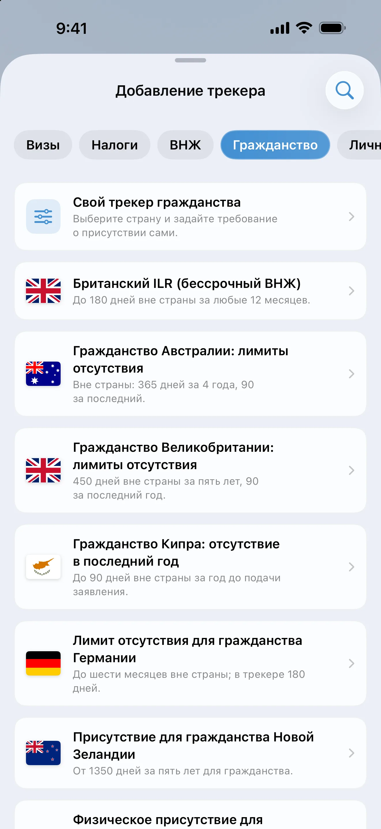 Экран «Добавление трекера» в AtlasDays с фильтром «Гражданство»: шаблоны для Австралии, Кипра, Германии, Новой Зеландии, Великобритании и США