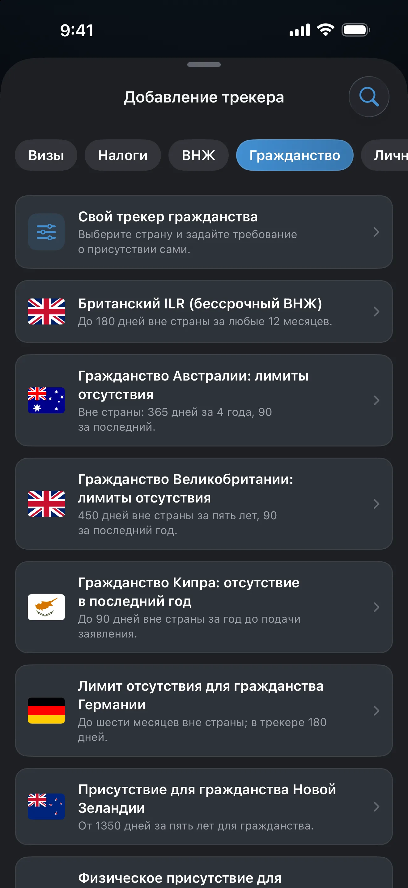 Экран «Добавление трекера» в AtlasDays с фильтром «Гражданство»: шаблоны для Австралии, Кипра, Германии, Новой Зеландии, Великобритании и США