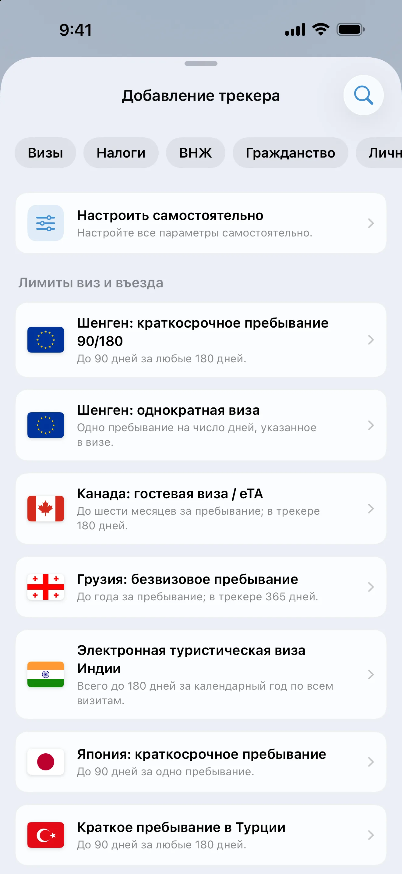 Экран «Добавление трекера» в AtlasDays с фильтрами «Визы», «Налоги», «ВНЖ» и «Гражданство» над готовыми правилами для виз и лимитов въезда