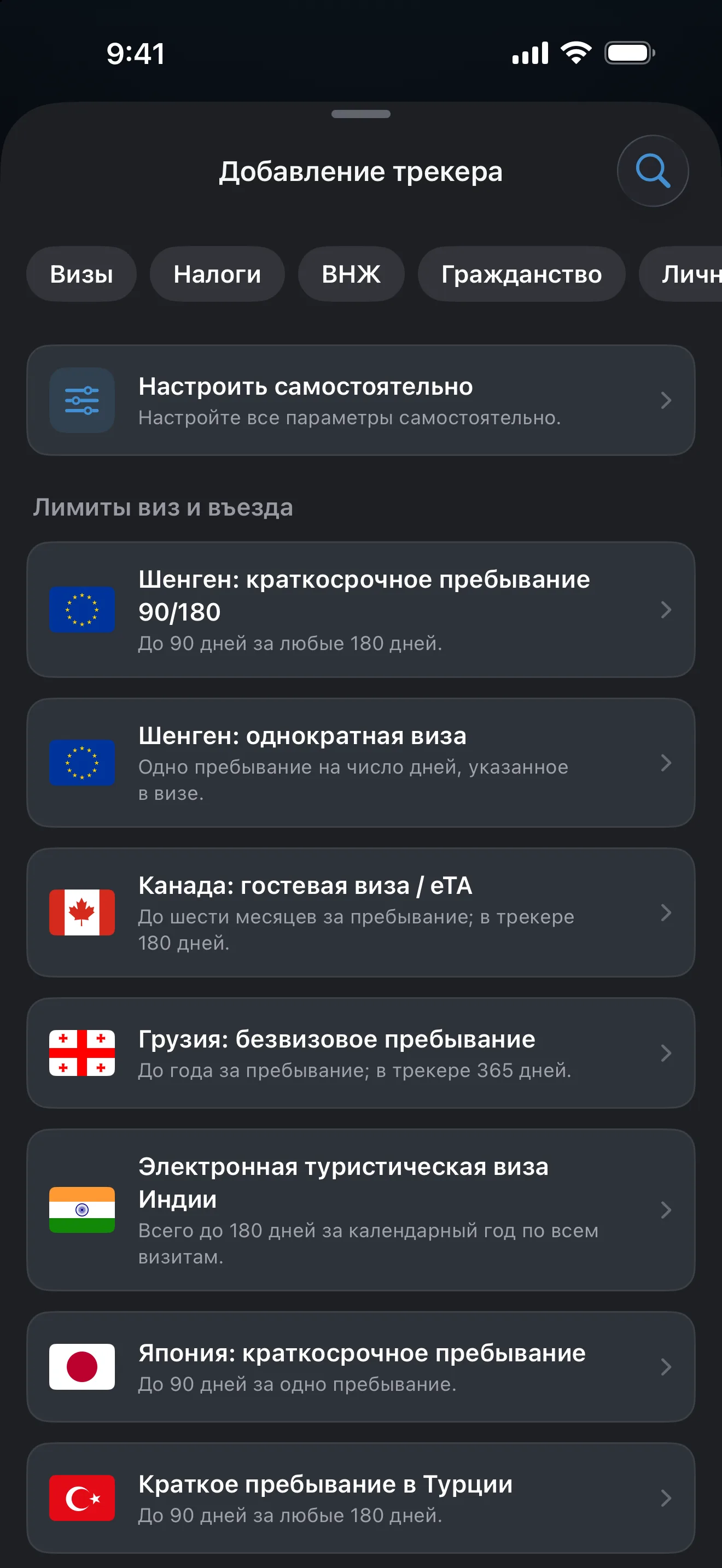Экран «Добавление трекера» в AtlasDays с фильтрами «Визы», «Налоги», «ВНЖ» и «Гражданство» над готовыми правилами для виз и лимитов въезда
