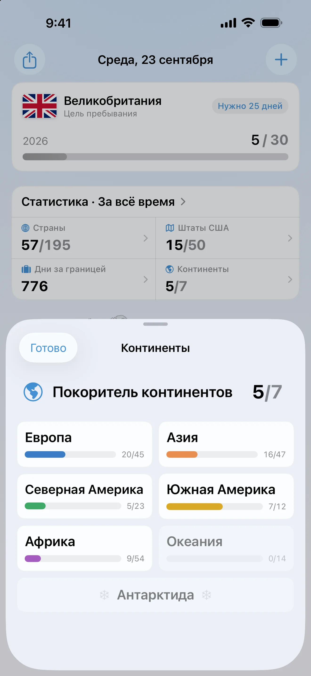 Экран «Континенты» AtlasDays, открытый из статистики обзора: 5 из 7 континентов — Европа 20 из 45, Азия 16 из 47, Северная Америка 5 из 23, Южная Америка 7 из 12 и Африка 9 из 54