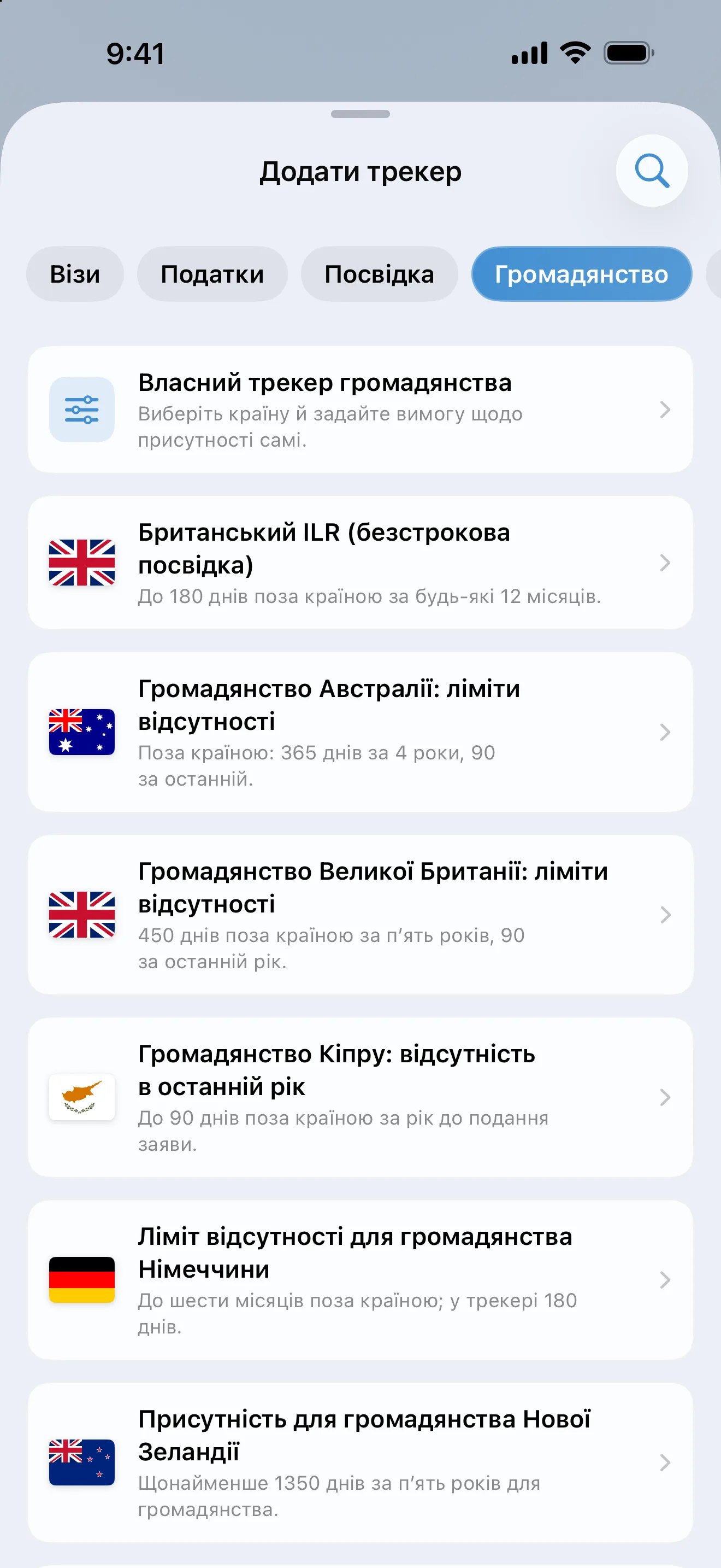 Екран «Додати трекер» в AtlasDays із фільтром «Громадянство»: шаблони для Австралії, Кіпру, Німеччини, Нової Зеландії, Великої Британії та США
