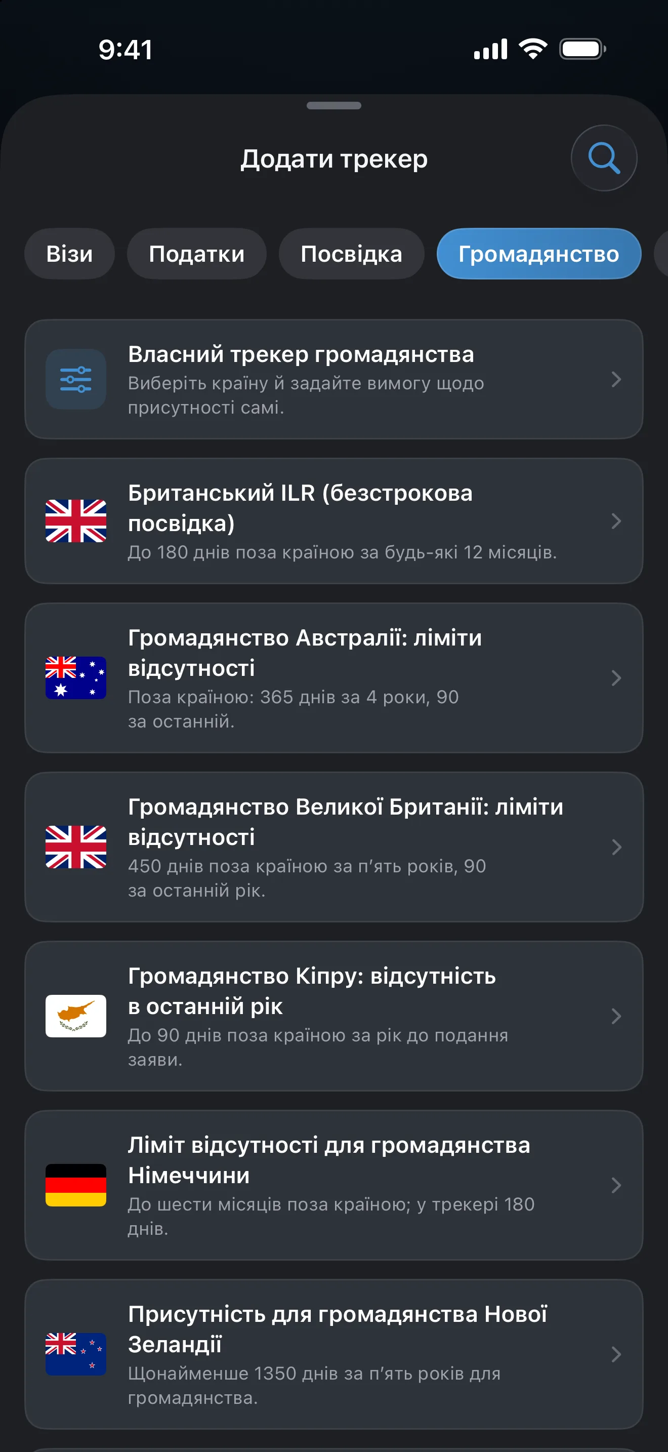 Екран «Додати трекер» в AtlasDays із фільтром «Громадянство»: шаблони для Австралії, Кіпру, Німеччини, Нової Зеландії, Великої Британії та США