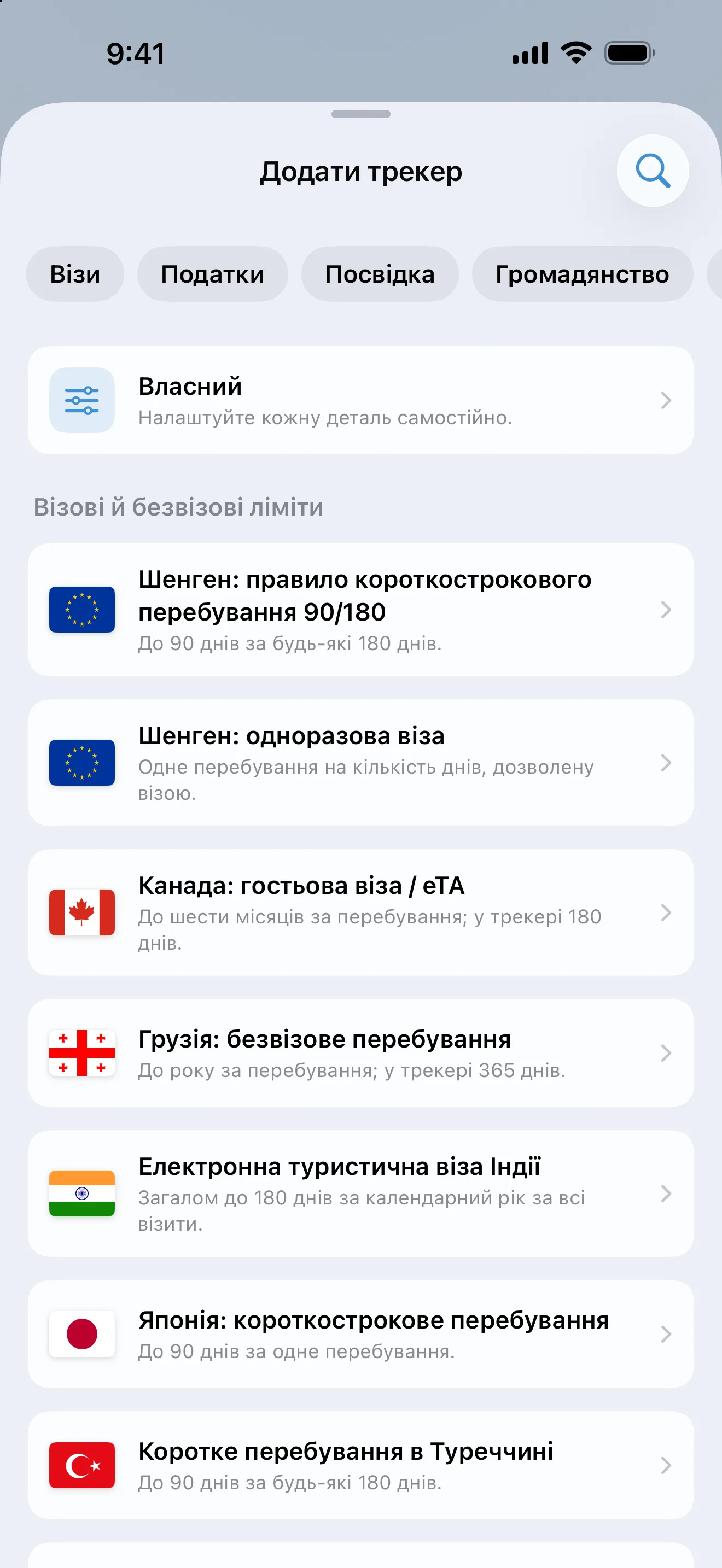 Екран «Додати трекер» в AtlasDays із фільтрами «Візи», «Податки», «Посвідка» та «Громадянство» над готовими шаблонами віз і лімітів в’їзду