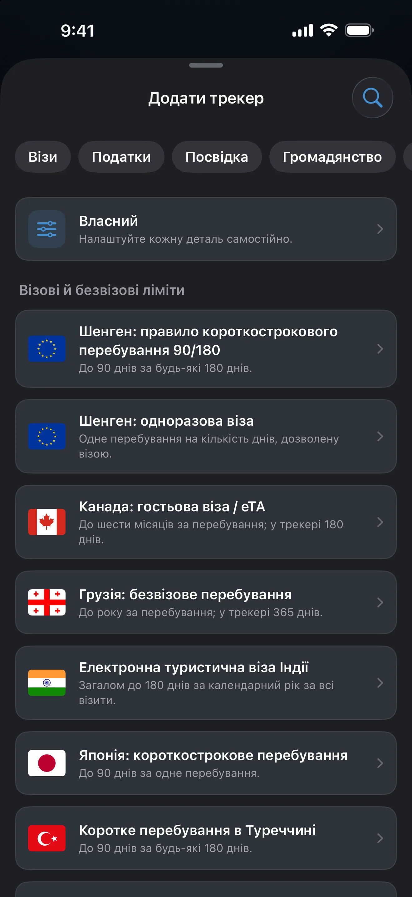 Екран «Додати трекер» в AtlasDays із фільтрами «Візи», «Податки», «Посвідка» та «Громадянство» над готовими шаблонами віз і лімітів в’їзду