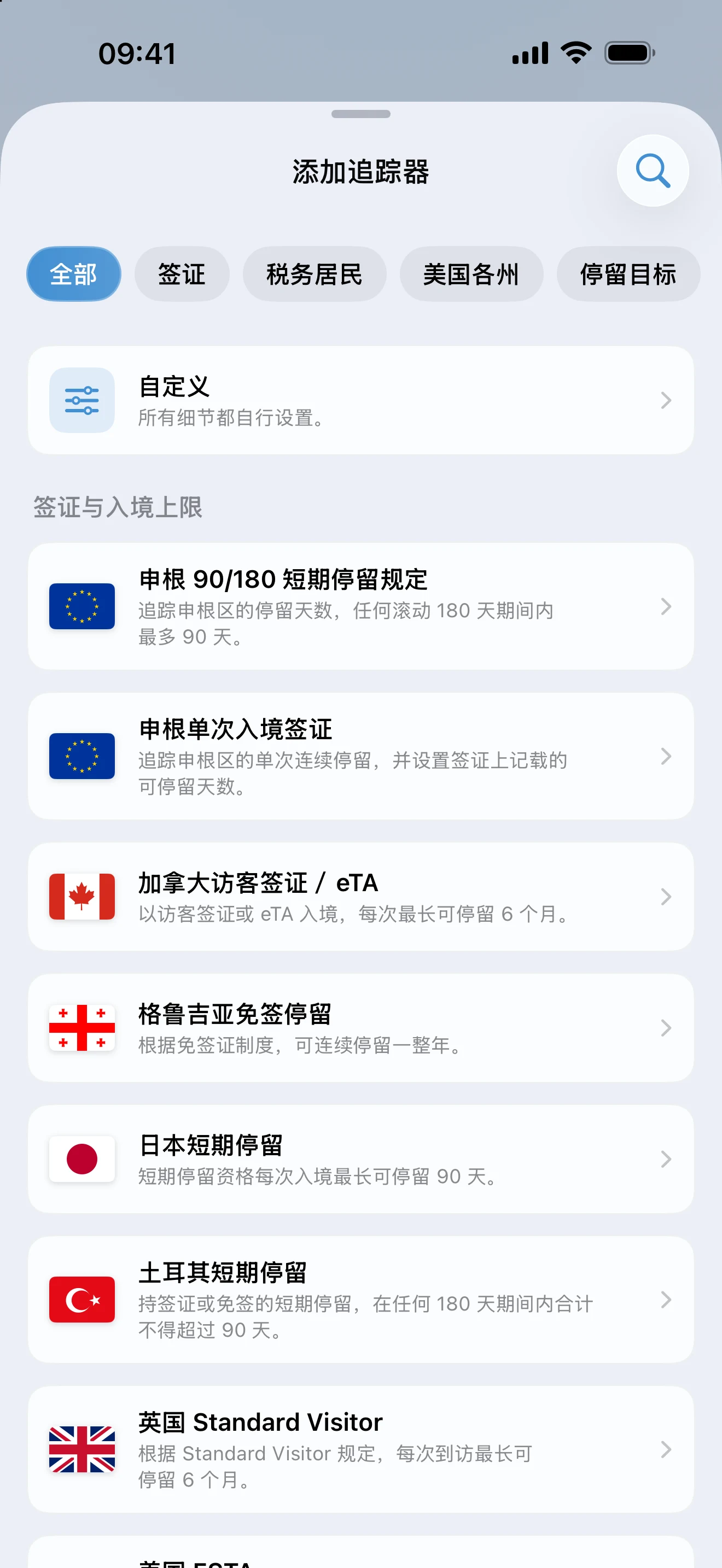 AtlasDays 添加追踪器界面，上方是签证、税务居民、美国州别和停留目标的预设筛选，下方是现成的签证与入境上限规则列表
