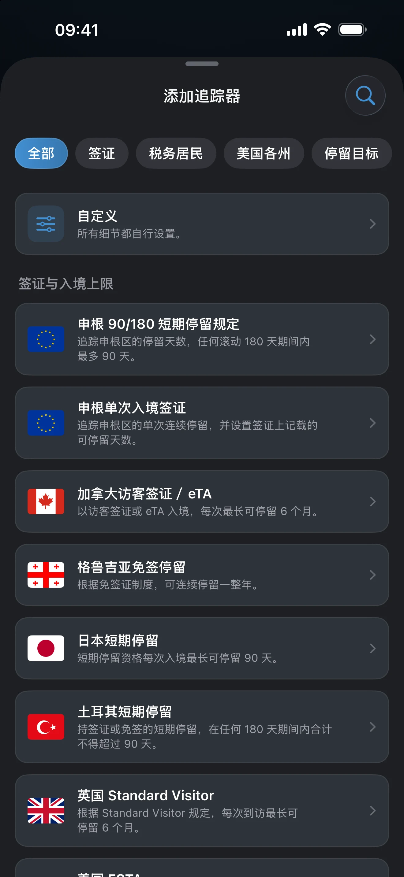 AtlasDays 添加追踪器界面，上方是签证、税务居民、美国州别和停留目标的预设筛选，下方是现成的签证与入境上限规则列表