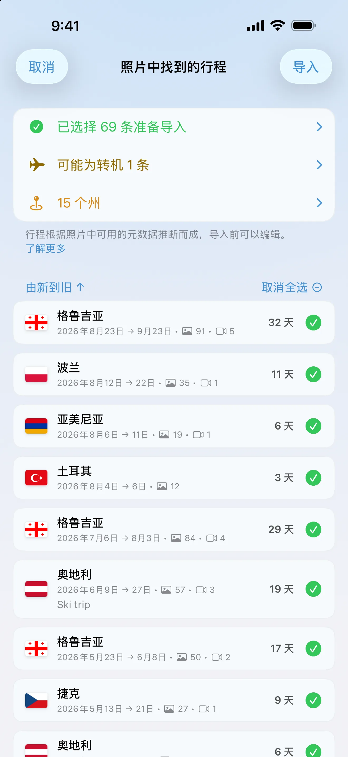 照片导入确认界面：在照片图库中找到的行程，存储前等你确认