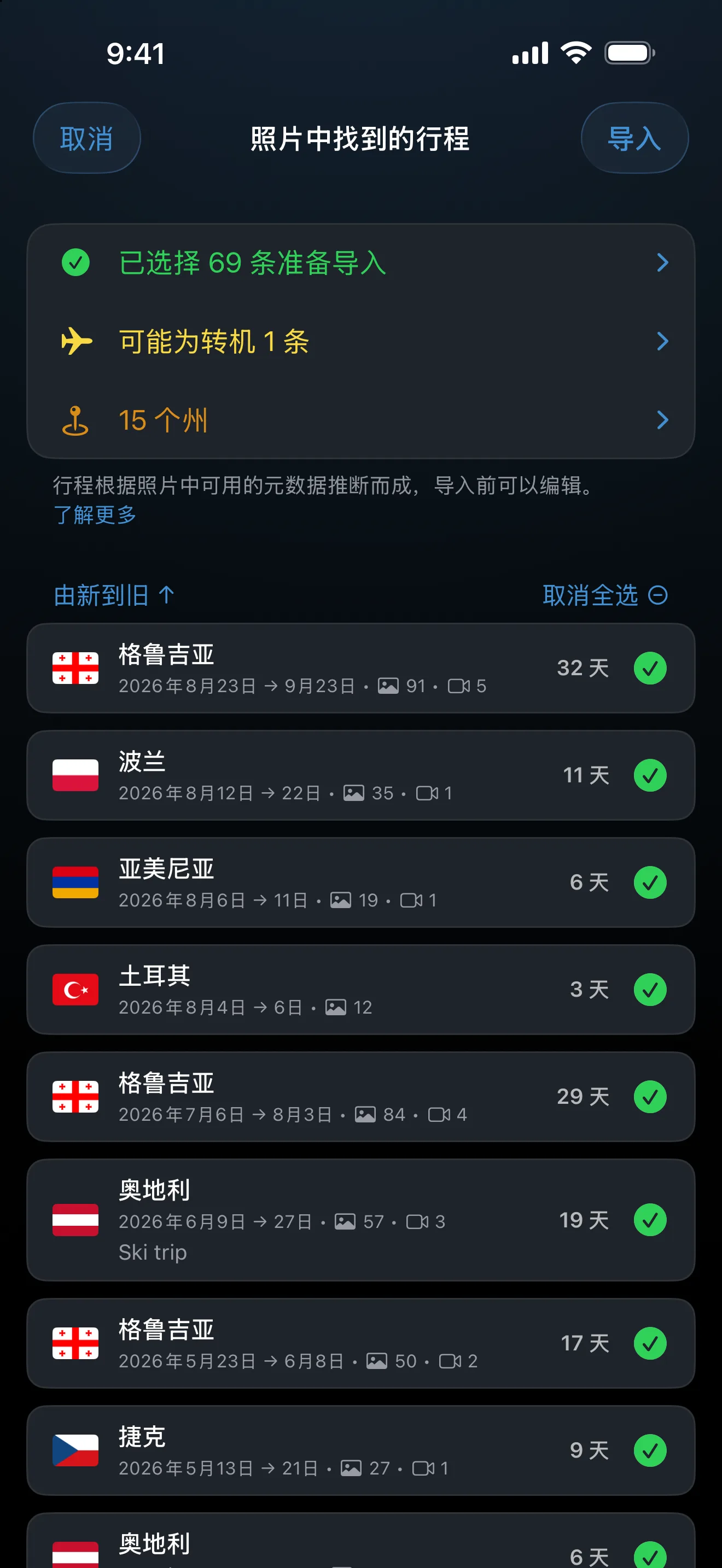 照片导入确认界面：在照片图库中找到的行程，存储前等你确认