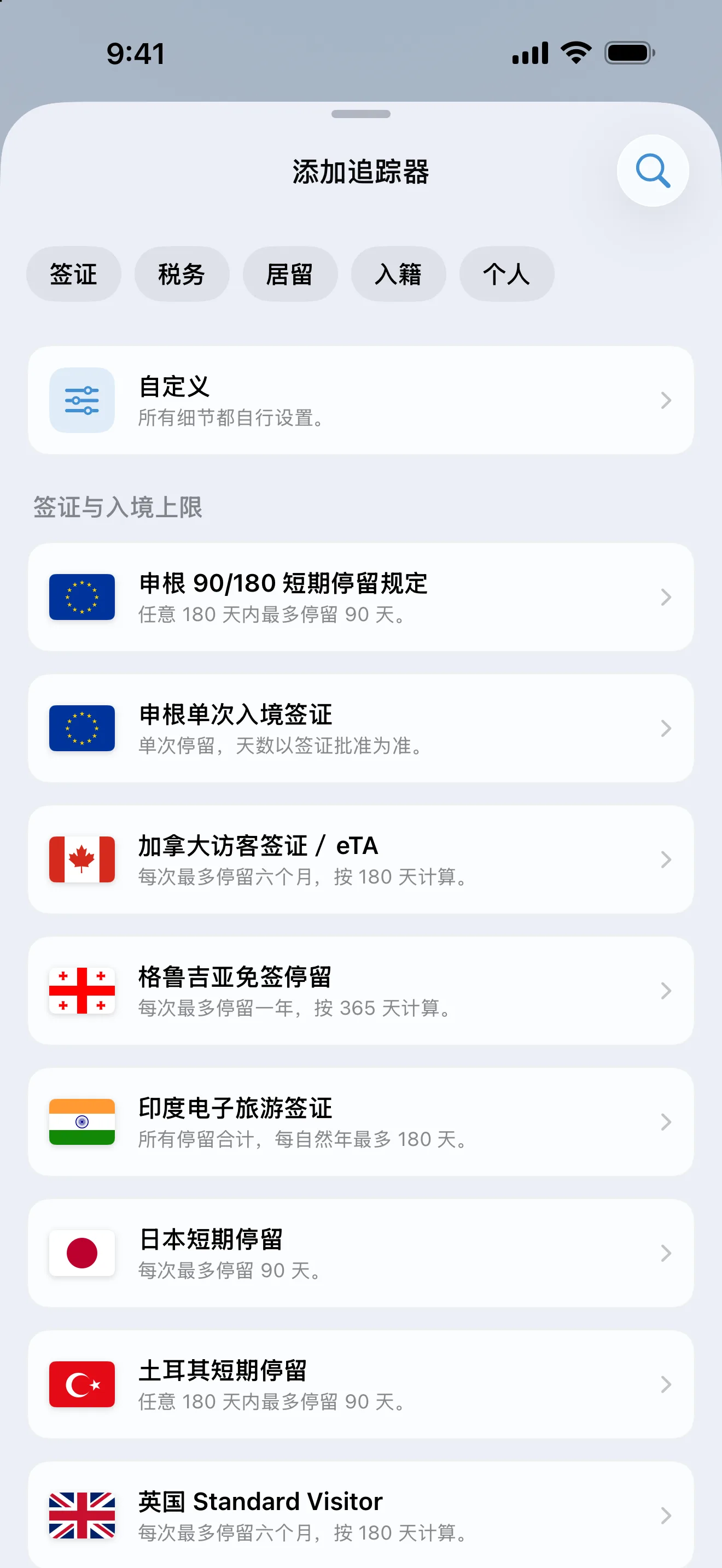 AtlasDays “添加追踪器”界面：上方是签证、税务、居留和入籍筛选，下方是现成的签证与入境上限规则