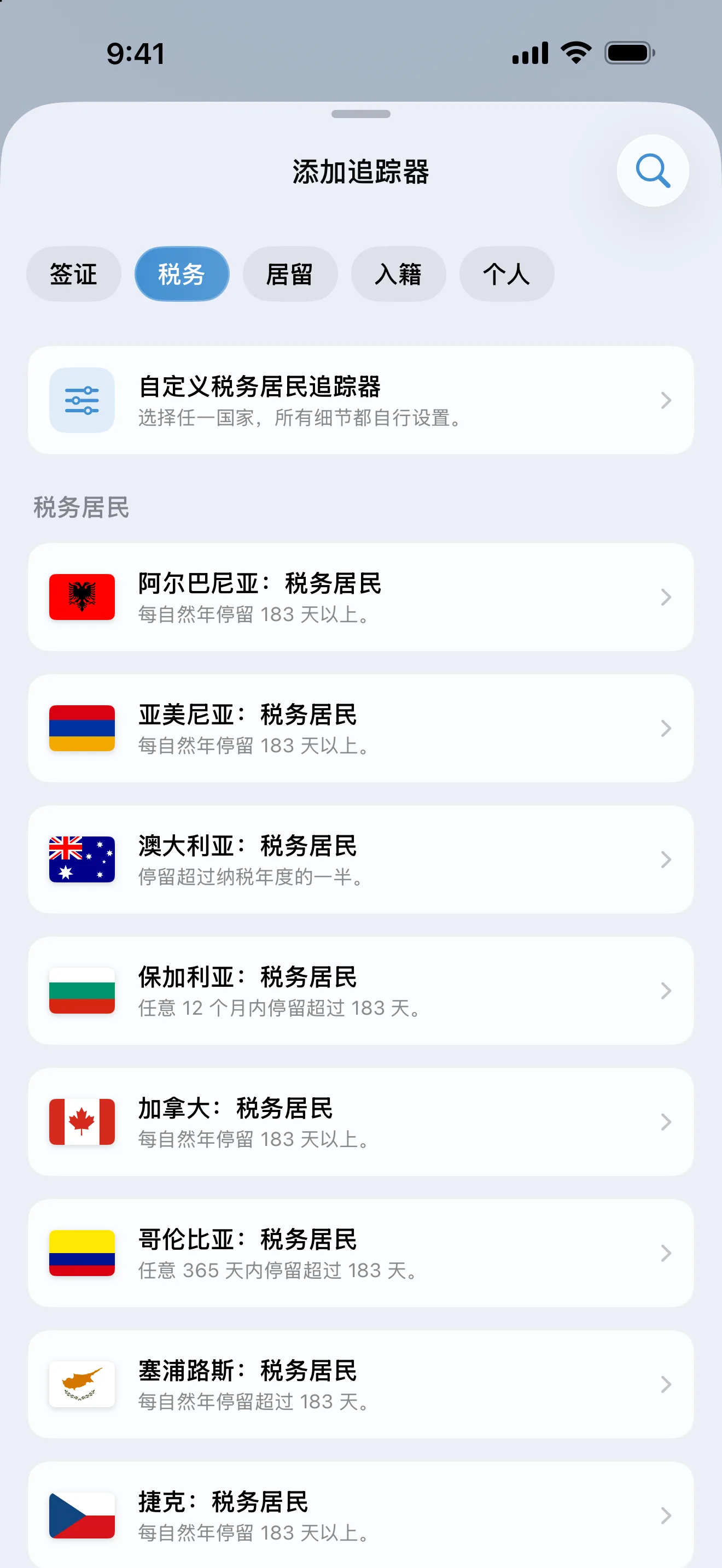 AtlasDays “添加追踪器”界面筛选为“税务”，列出从阿尔巴尼亚到捷克的税务居民预设及各自的天数判定