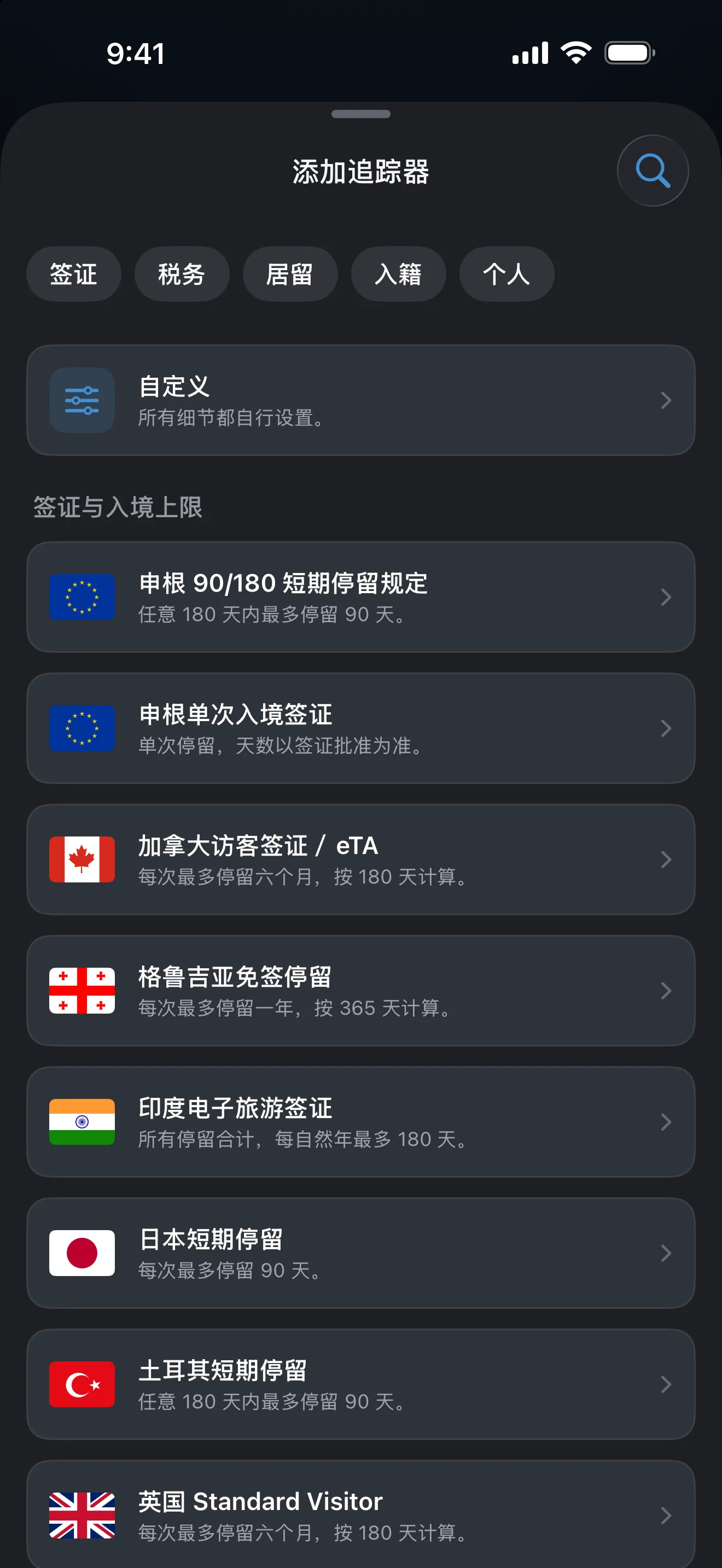 AtlasDays “添加追踪器”界面：上方是签证、税务、居留和入籍筛选，下方是现成的签证与入境上限规则