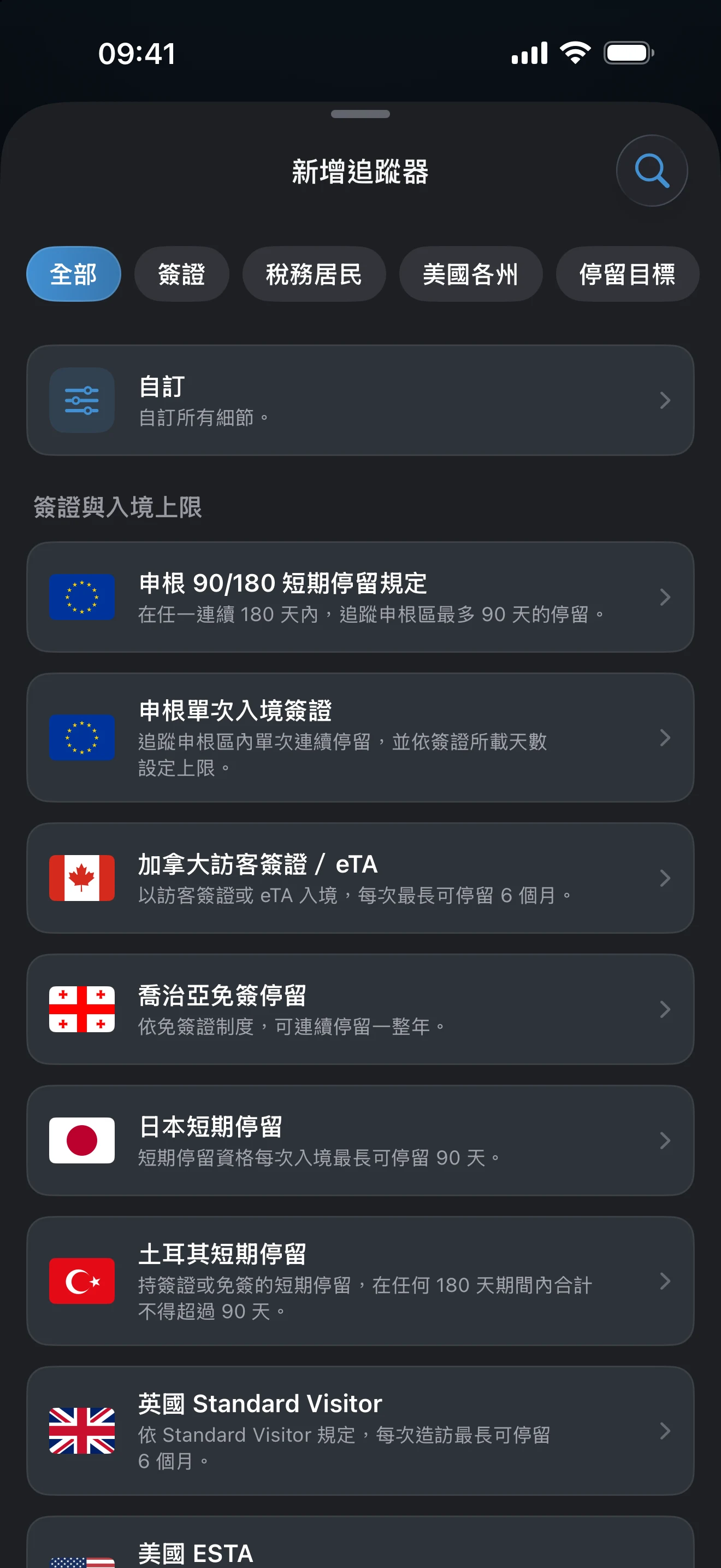 AtlasDays 的新增追蹤器畫面，上方是簽證、稅務居民、美國州別和停留目標的預設篩選，下方是現成的簽證與入境上限規則清單