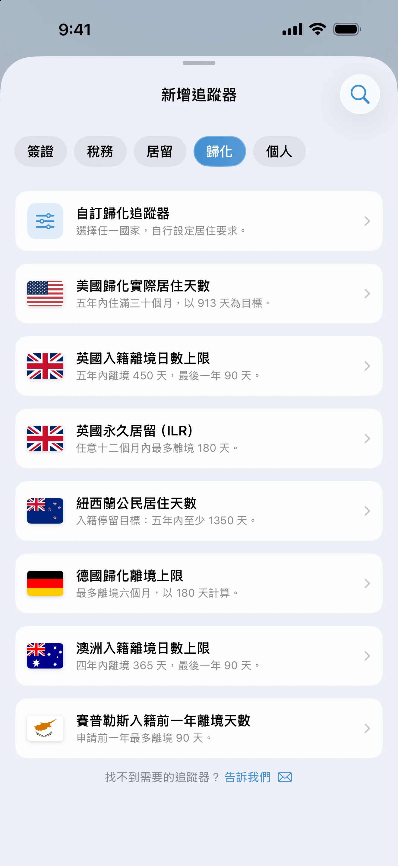 AtlasDays「新增追蹤器」畫面，篩選為「歸化」，列出澳洲、賽普勒斯、德國、紐西蘭、英國和美國的預設規則