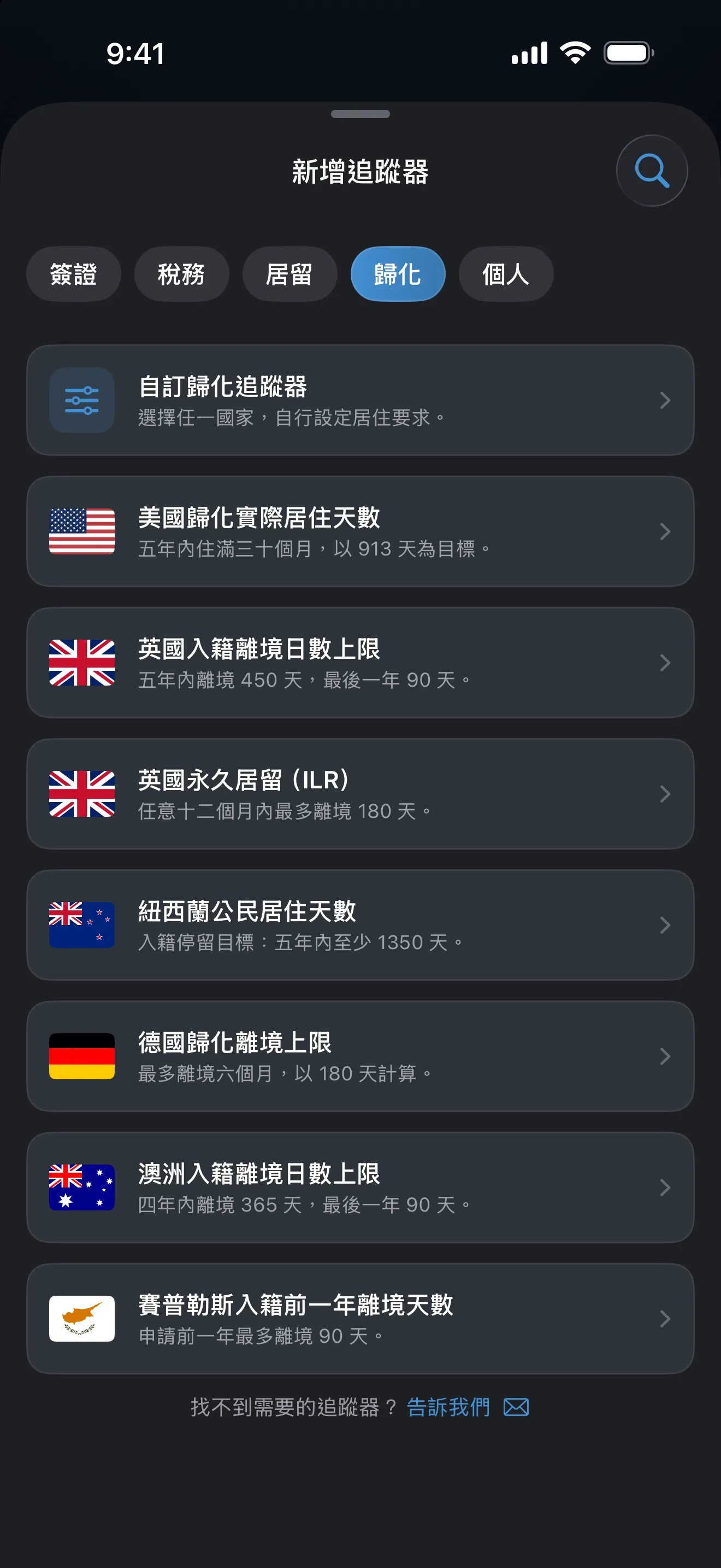 AtlasDays「新增追蹤器」畫面，篩選為「歸化」，列出澳洲、賽普勒斯、德國、紐西蘭、英國和美國的預設規則