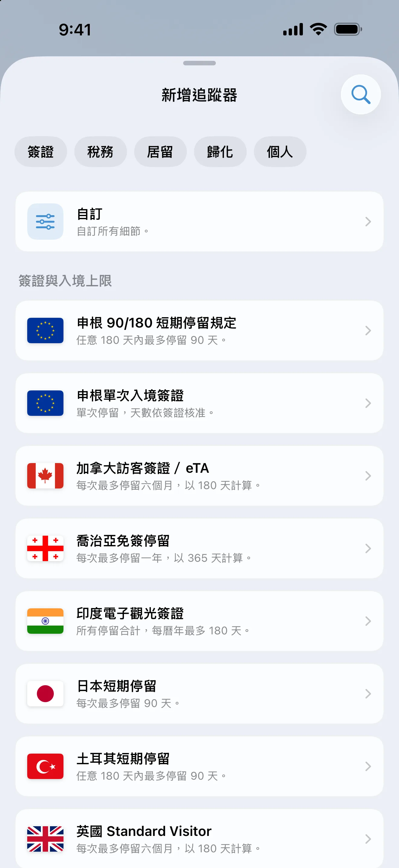 AtlasDays「新增追蹤器」畫面：上方是「簽證」「稅務」「居留」「入籍」等篩選，下方是現成的簽證與入境上限規則