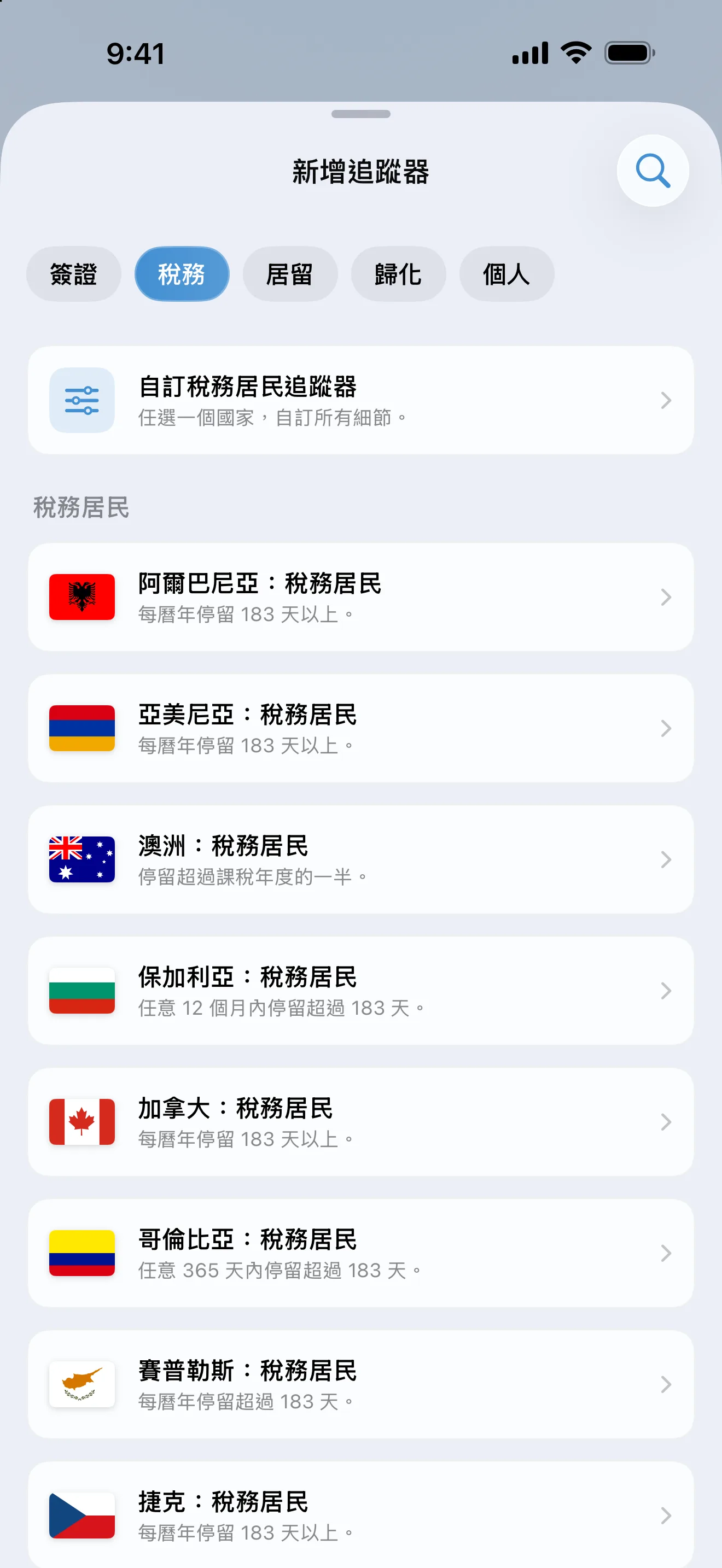 AtlasDays「新增追蹤器」畫面，篩選為「稅務」，列出從阿爾巴尼亞到捷克的稅務居民預設規則及各自的天數判定