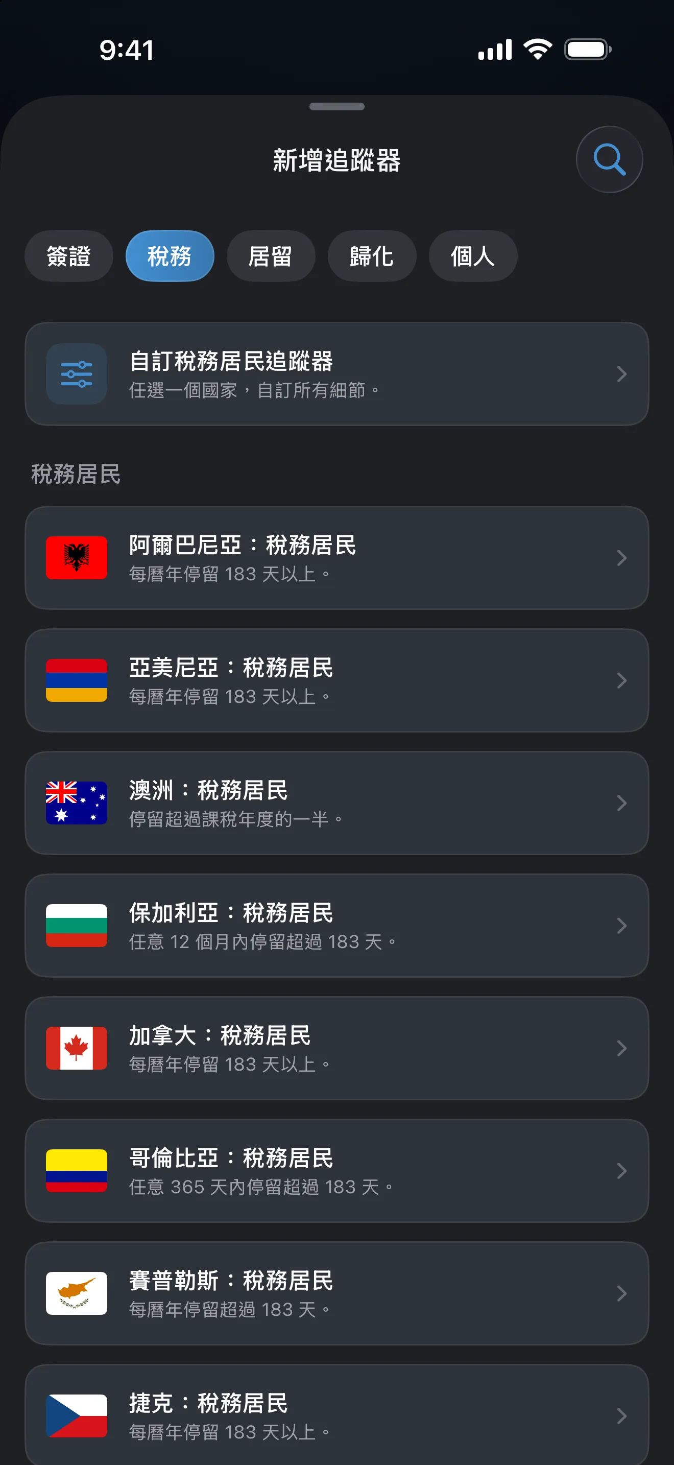 AtlasDays「新增追蹤器」畫面，篩選為「稅務」，列出從阿爾巴尼亞到捷克的稅務居民預設規則及各自的天數判定